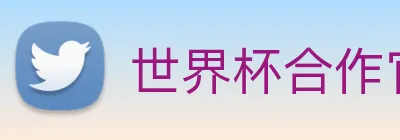 世界杯合作官网 Logo